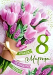 Поздравление с Днём 8 Марта